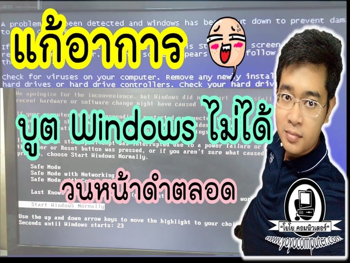 คอมเข้า Windows ไม่ได้ รีสตาร์ทเองตลอด แก้ยังไง? 4 แนวทางจากช่างซ่อม