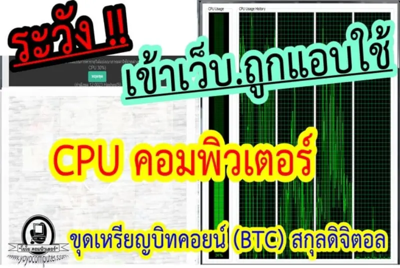 ระวังคอมพังไว! เว็บดูหนังออนไลน์แอบใช้ CPU เราขุด Bitcoin โดยไม่รู้ตัว
