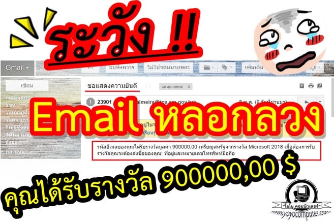 ระวัง อีเมล์หลอกลวง บอกว่าได้รับรางวัลพิเศษ Spam Mail ที่หลอกเอาข้อมูลไป