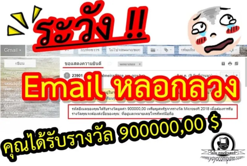 ระวัง อีเมล์หลอกลวง บอกว่าได้รับรางวัลพิเศษ Spam Mail ที่หลอกเอาข้อมูลไป