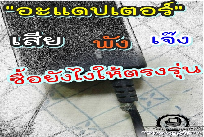 ซื้อผิดชีวิตเปลี่ยน อะแดปเตอร์โน๊ตบุคเสีย ซื้อยังไงให้ตรงรุ่น