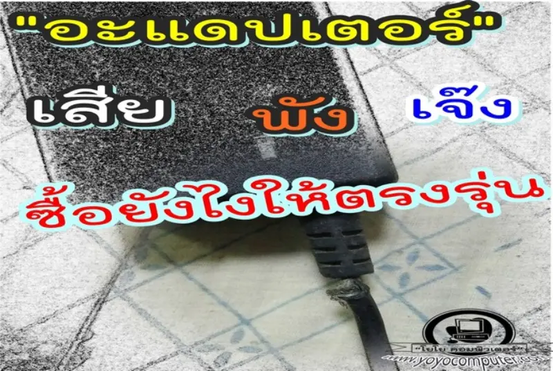 ซื้อผิดชีวิตเปลี่ยน อะแดปเตอร์โน๊ตบุคเสีย ซื้อยังไงให้ตรงรุ่น