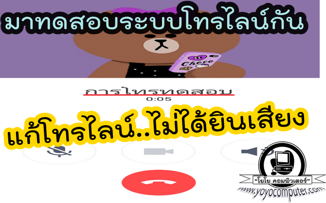 โทรไลน์ได้ แต่ไม่ได้ยินเสียง แก้ยังไง ทำตาม 7 ขั้นตอนนี้