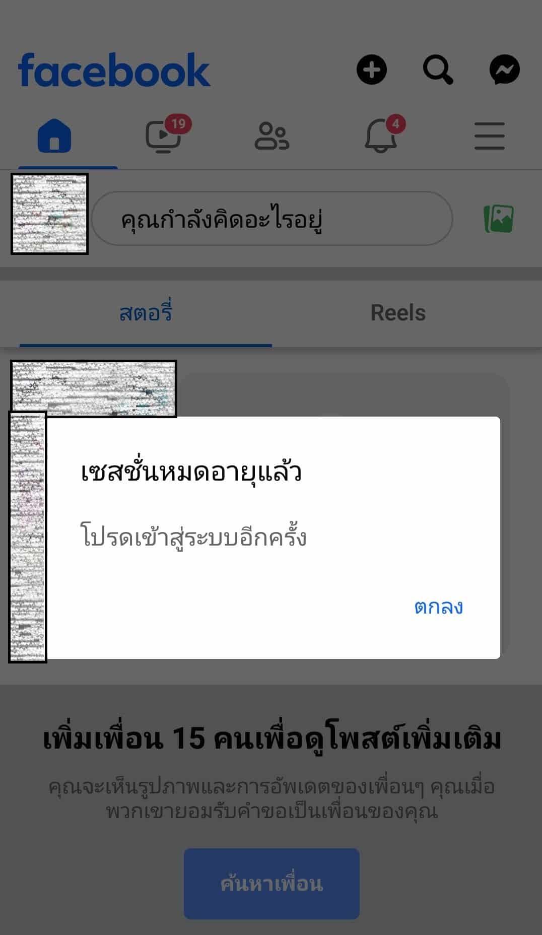 เข้าเฟซไม่ได้ ขึ้นเซสชั่นหมดอายุแล้ว โปรดเข้าสู่ระบบอีกครั้ง แก้ยังไง