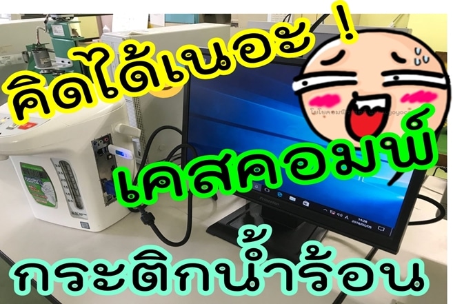 สุดเจ๋ง เคสคอมพิวเตอร์ DIY ทำจากกระติกน้ำร้อน ใช้งานได้จริง!