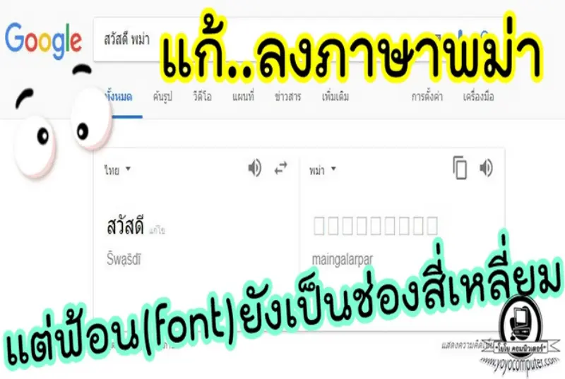 ภาษาพม่าเป็นสี่เหลี่ยม? วิธีลงฟอนต์แก้ได้ทันที [2026]