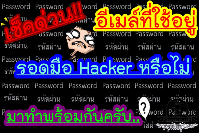 เช็คด่วน อีเมล์โดนแฮกหรือเปล่า? วิธีตรวจสอบง่ายๆ ด้วย Have I Been Pwned