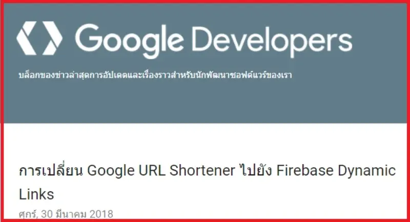 การเปลี่ยน Google URL Shortener ไปยัง Firebase Dynamic Links