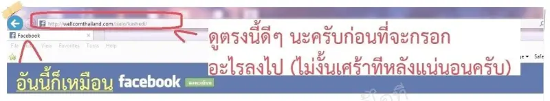 สังเกต URL ปลอม - ไม่ใช่ facebook.com