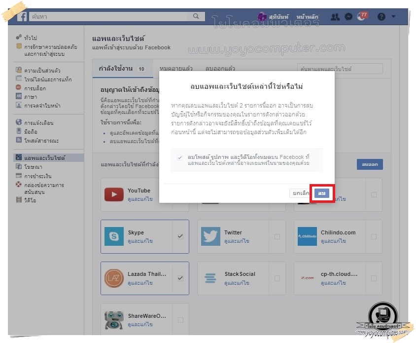 ยืนยันการลบแอป