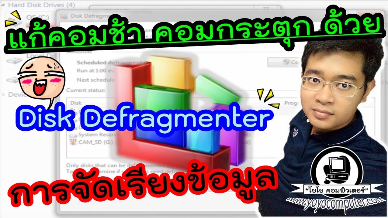 แก้คอมช้าด้วย Disk Defragmenter จัดเรียงข้อมูล HDD ให้เร็วขึ้น