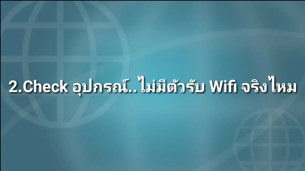 ภาพจากวิดีโอสอนแก้ปัญหา connect wifi to pc guide