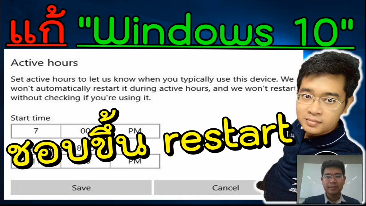 ภาพจากวิดีโอสอนแก้ปัญหา fix windows auto restart after update