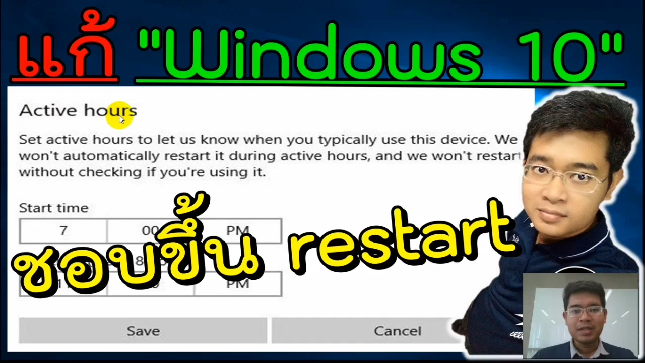 ภาพจากวิดีโอสอนแก้ปัญหา fix windows auto restart after update