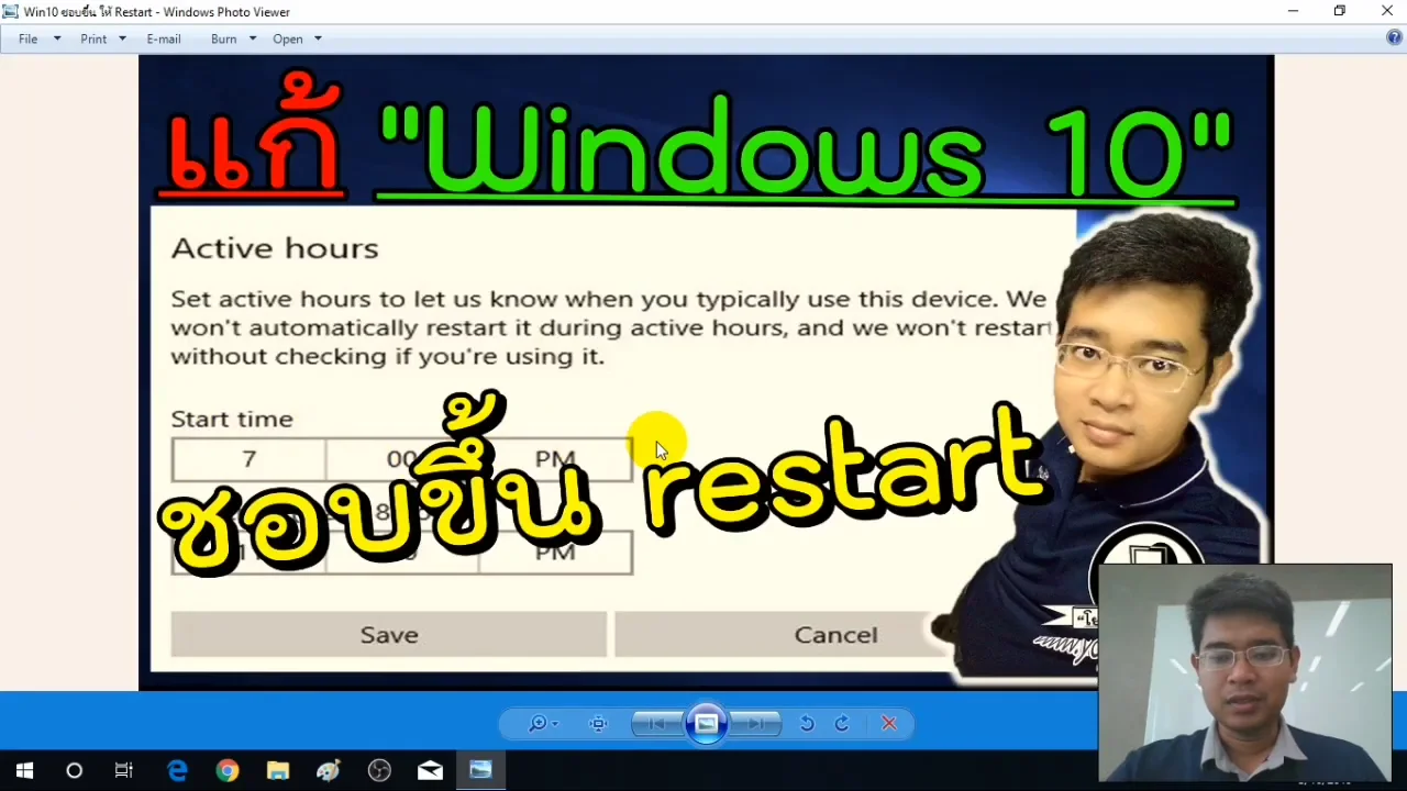 ภาพจากวิดีโอสอนแก้ปัญหา fix windows auto restart after update