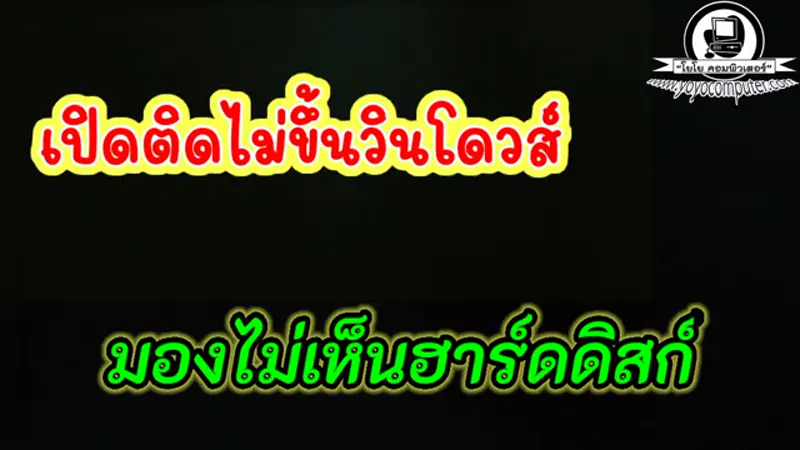 คอมเปิดติดไม่ขึ้นวินโดวส์ มองไม่เห็นฮาร์ดดิสก์