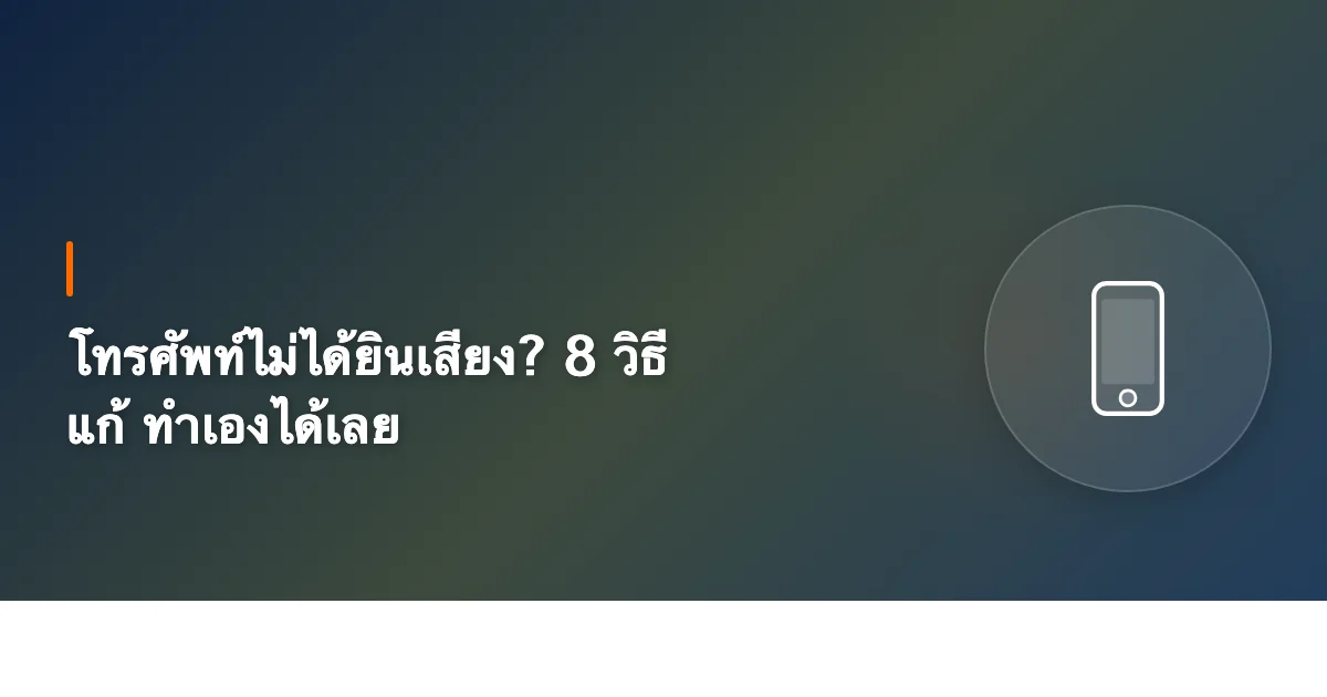 โทรศัพท์ เพื่อนไม่ได้ยินเสียงเรา? 8 วิธีแก้เองที่บ้าน ไม่ต้องไปซ่อม