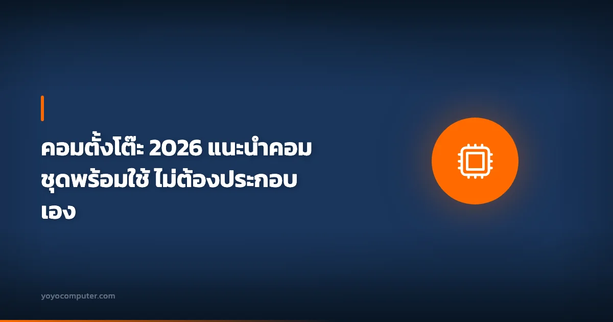 คอมตั้งโต๊ะ 2026 แนะนำคอมชุดพร้อมใช้ ไม่ต้องประกอบเอง