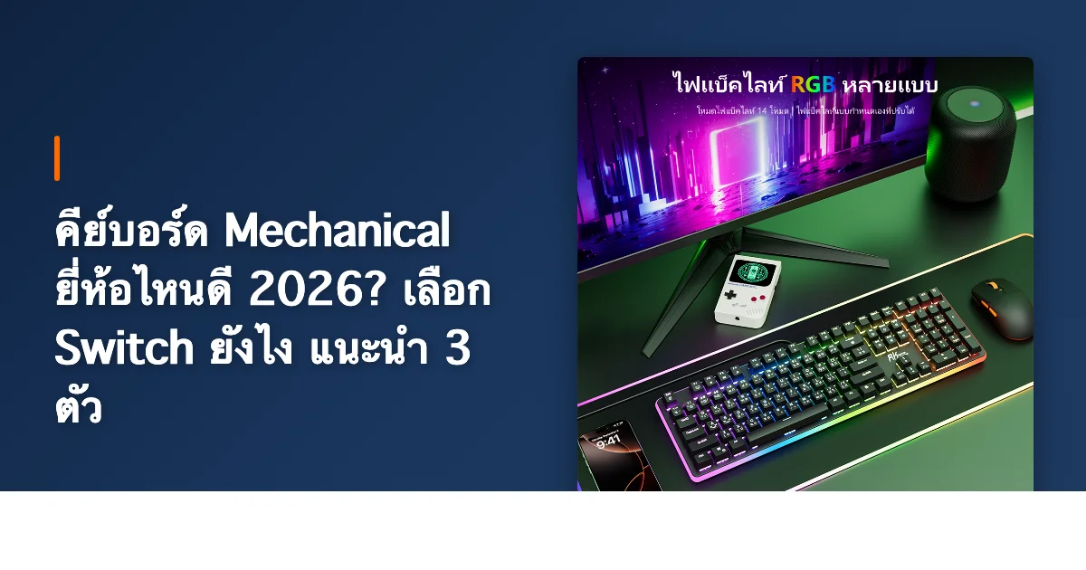 คีย์บอร์ด Mechanical ยี่ห้อไหนดี 2026? เลือก Switch ยังไง แนะนำ 3 ตัว