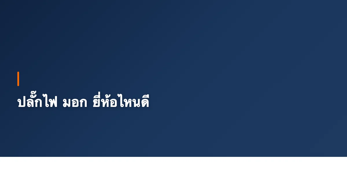 ปลั๊กไฟ มอก ยี่ห้อไหนดี 2026? เลือกปลั๊กไฟดีๆ ป้องกันไฟไหม้