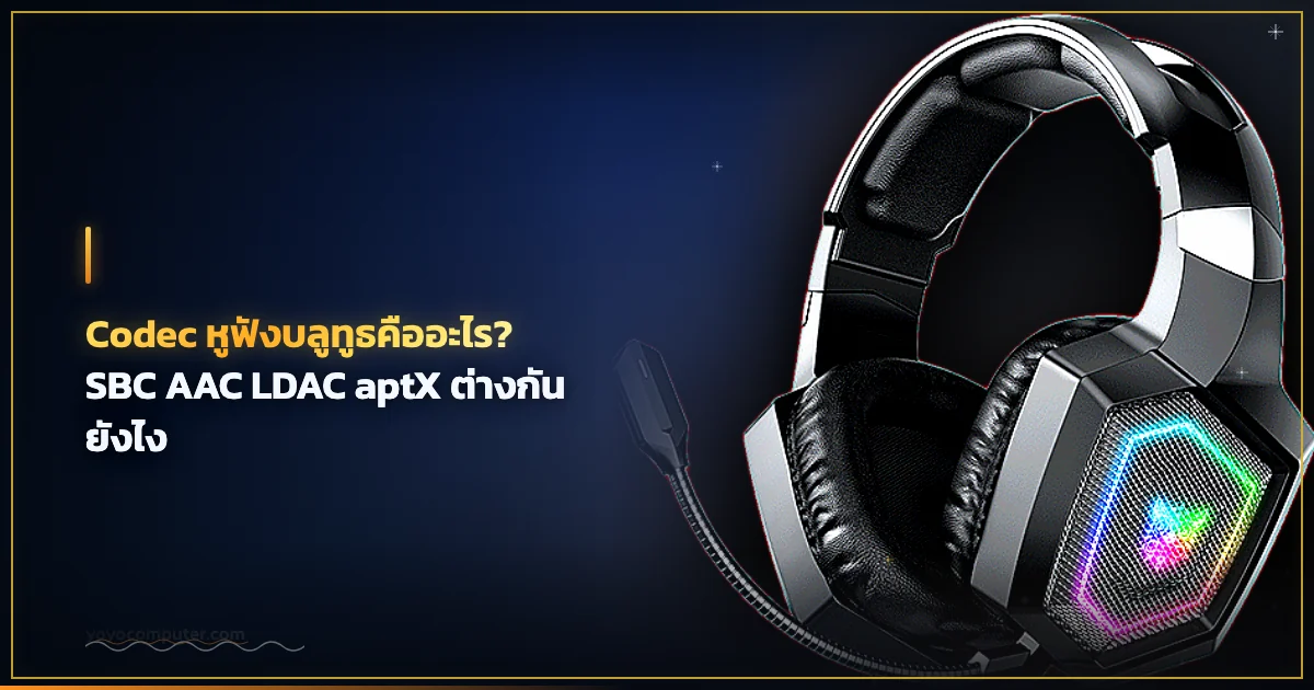 Codec หูฟังบลูทูธคืออะไร? SBC AAC LDAC aptX ต่างกันยังไง