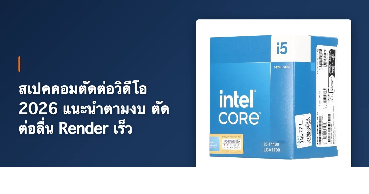 สเปคคอมตัดต่อวิดีโอ 2026 แนะนำตามงบ ตัดต่อลื่น Render เร็ว