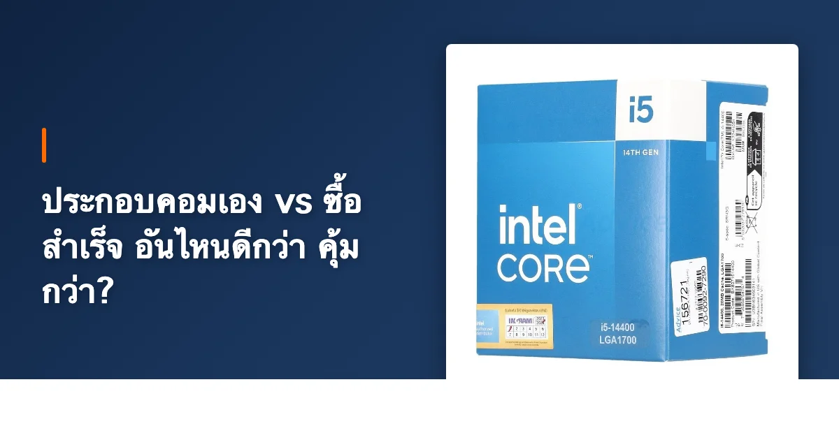 ประกอบคอมเอง vs ซื้อสำเร็จ อันไหนดีกว่า คุ้มกว่า?