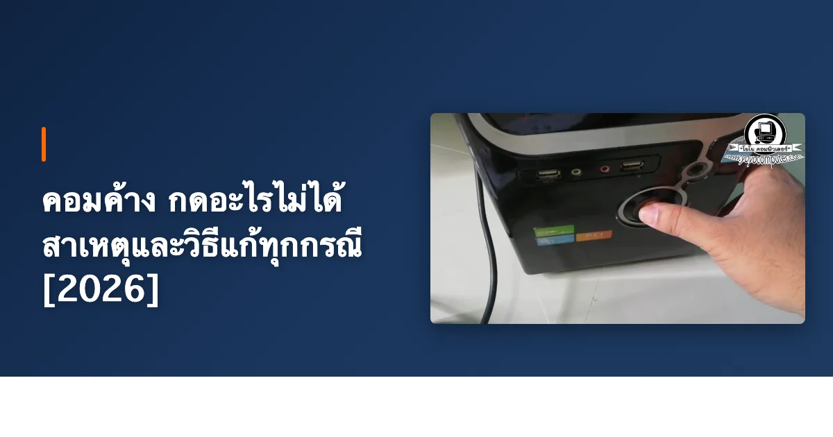 คอมค้าง กดอะไรไม่ได้ สาเหตุและวิธีแก้ทุกกรณี [2026]