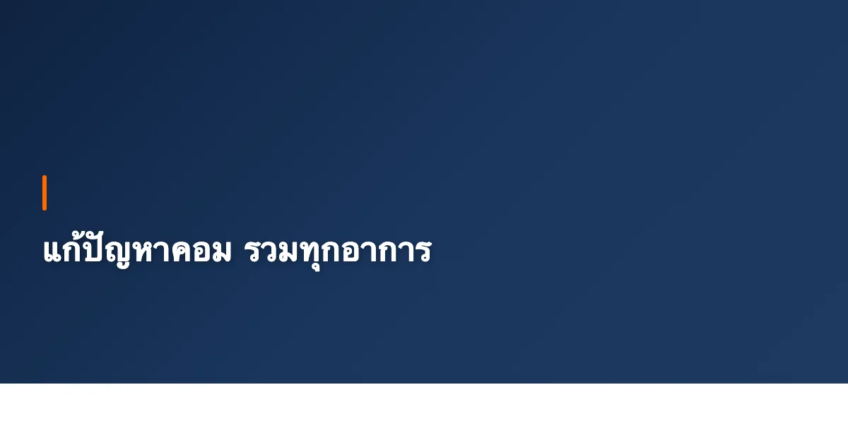 แก้ปัญหาคอม รวมทุกอาการ สาเหตุ และวิธีแก้ [2026]