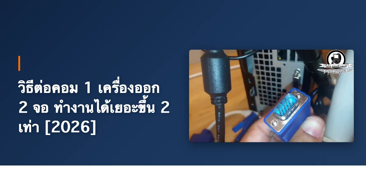 วิธีต่อคอม 1 เครื่องออก 2 จอ ทำงานได้เยอะขึ้น 2 เท่า [2026]