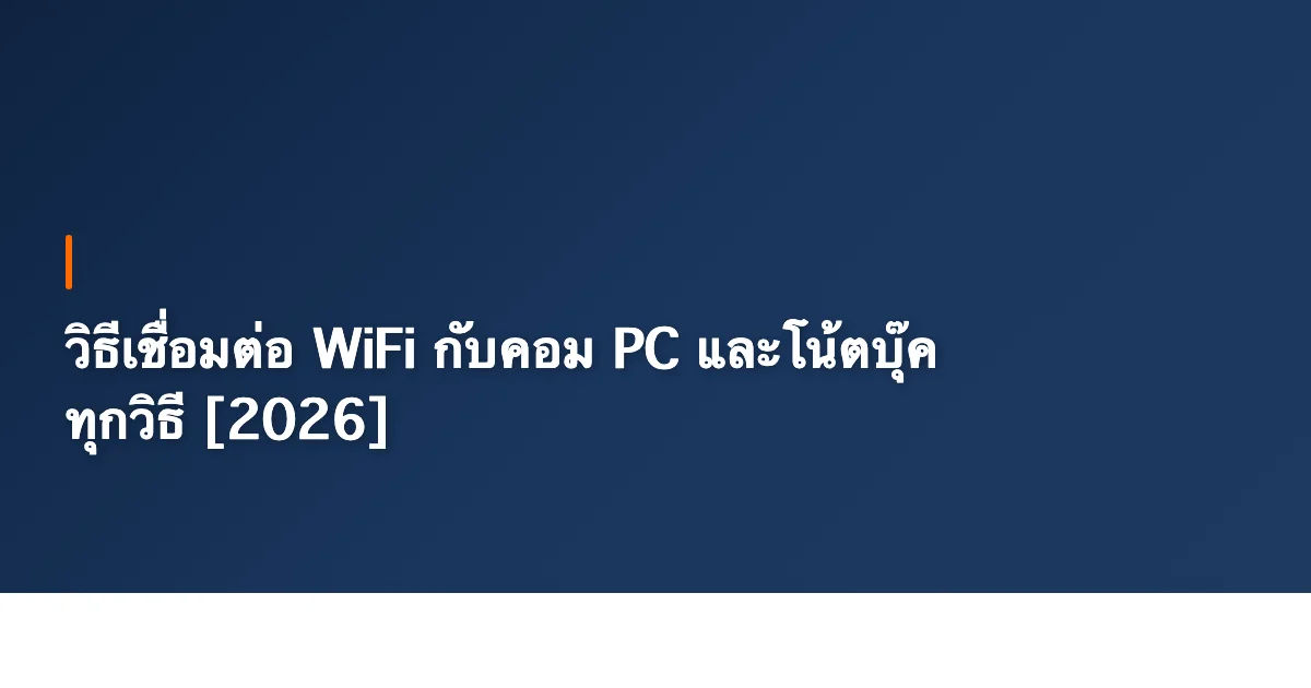 วิธีเชื่อมต่อ WiFi กับคอม PC และโน้ตบุ๊ค ทุกวิธี [2026]