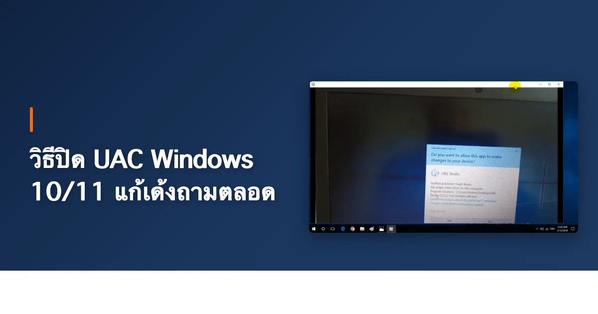 วิธีปิด UAC Windows 10/11 แก้เด้งถามตลอด