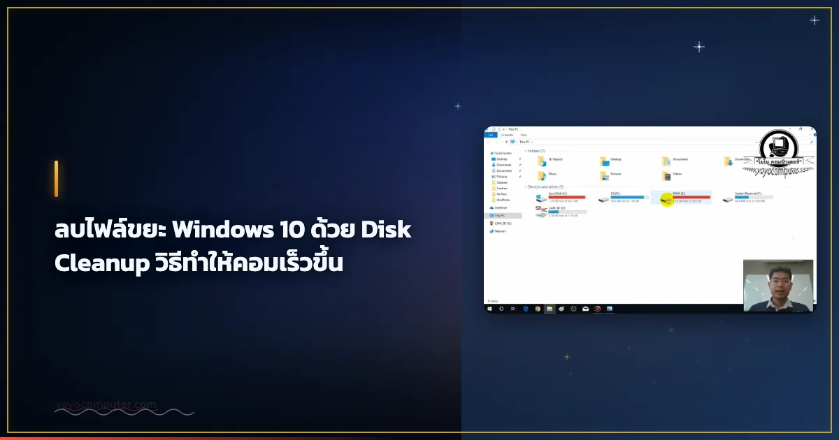 ลบไฟล์ขยะ Windows 10 ด้วย Disk Cleanup วิธีทำให้คอมเร็วขึ้น