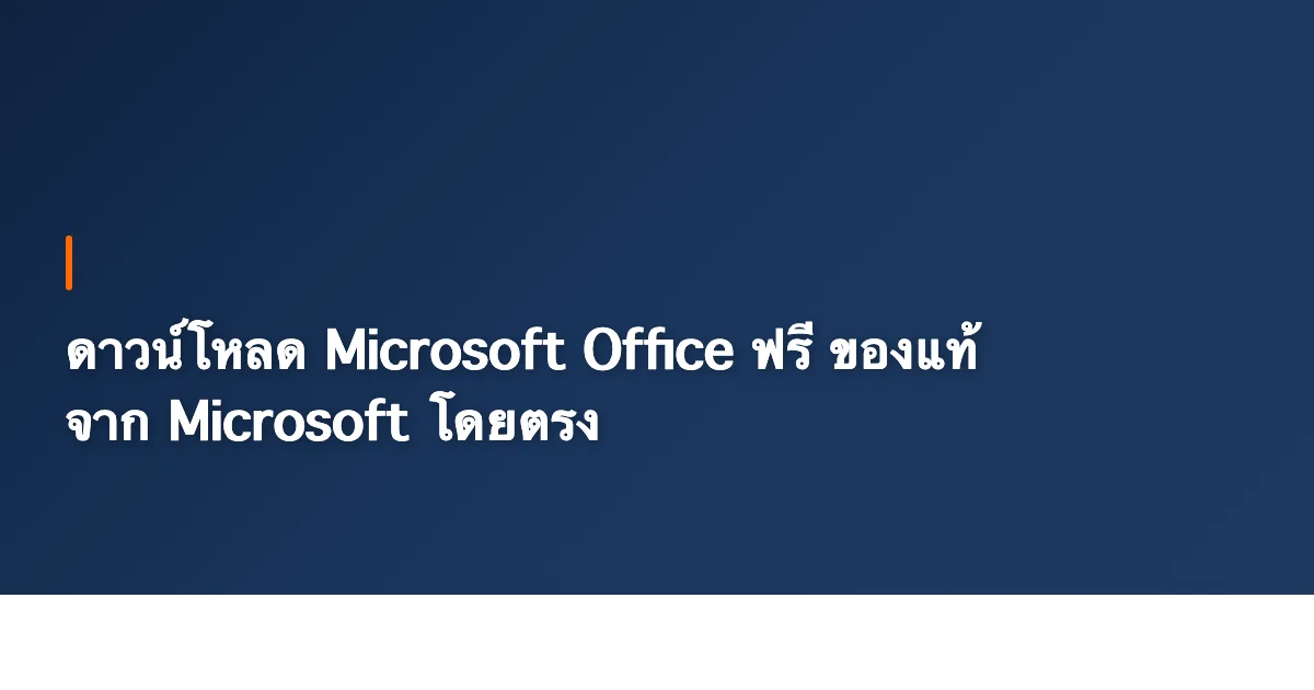 ดาวน์โหลด Microsoft Office ฟรี ของแท้ จาก Microsoft โดยตรง