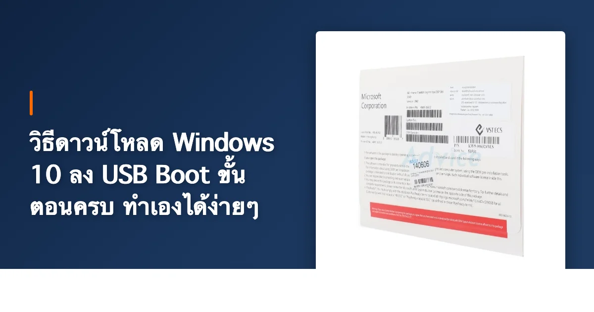 วิธีดาวน์โหลด Windows 10 ลง USB Boot ขั้นตอนครบ ทำเองได้ง่ายๆ