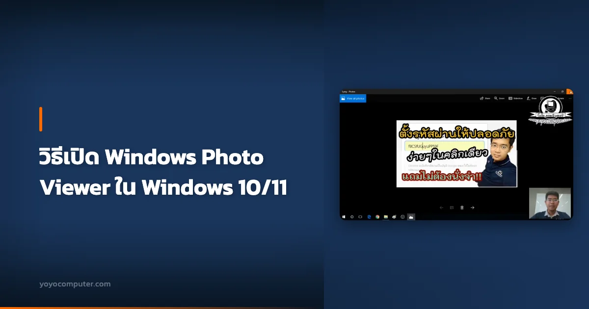 วิธีเปิด Windows Photo Viewer ใน Windows 10/11