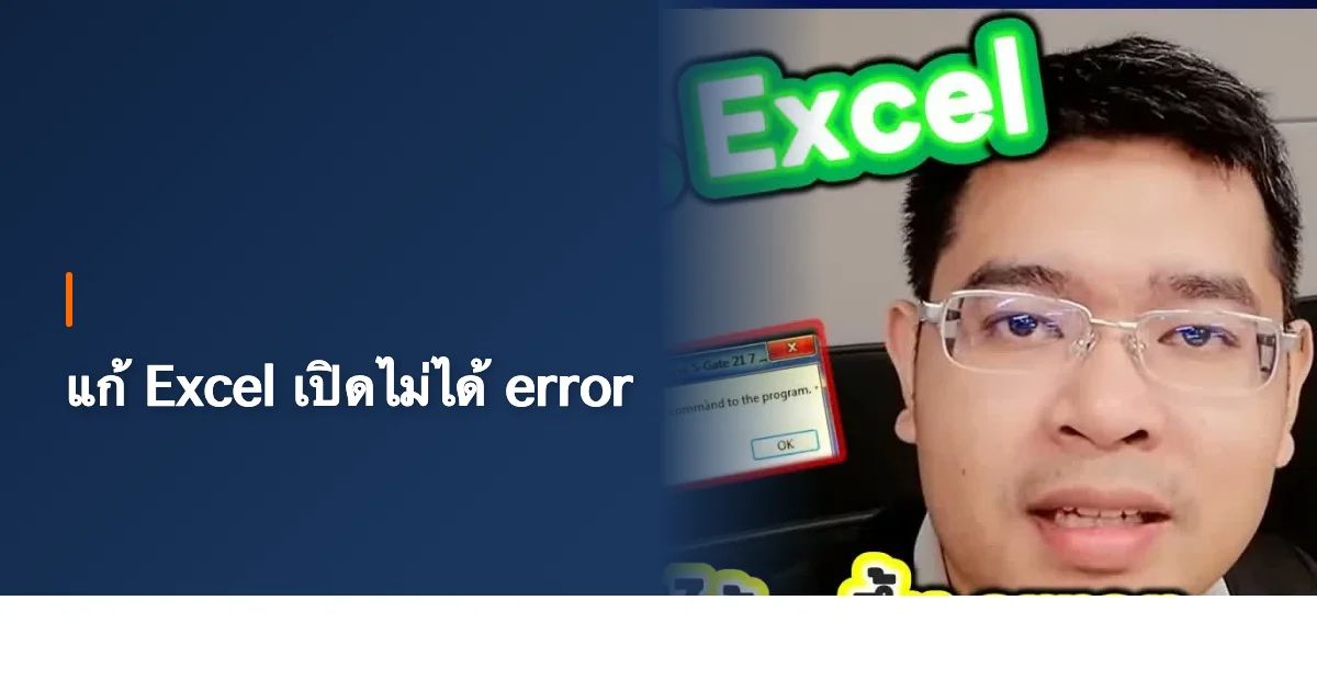 แก้ Excel เปิดไม่ได้ error sending command ครบทุกวิธี [2026]