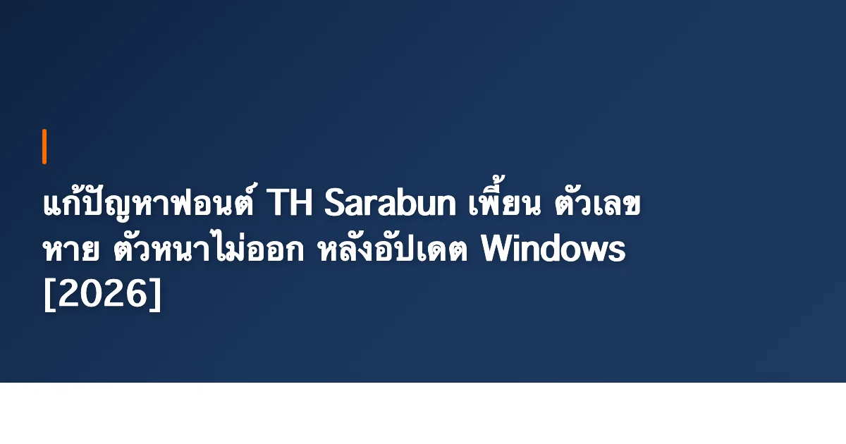 แก้ฟอนต์ TH Sarabun เพี้ยน ตัวเลขหาย ตัวหนาไม่ออก
