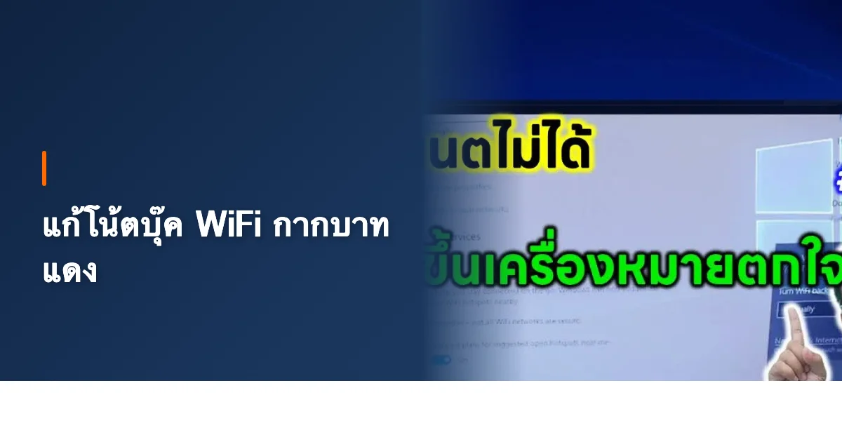 แก้โน้ตบุ๊ค WiFi กากบาทแดง เชื่อมต่อไม่ได้ สอนแก้ครบทุกวิธี [2026]