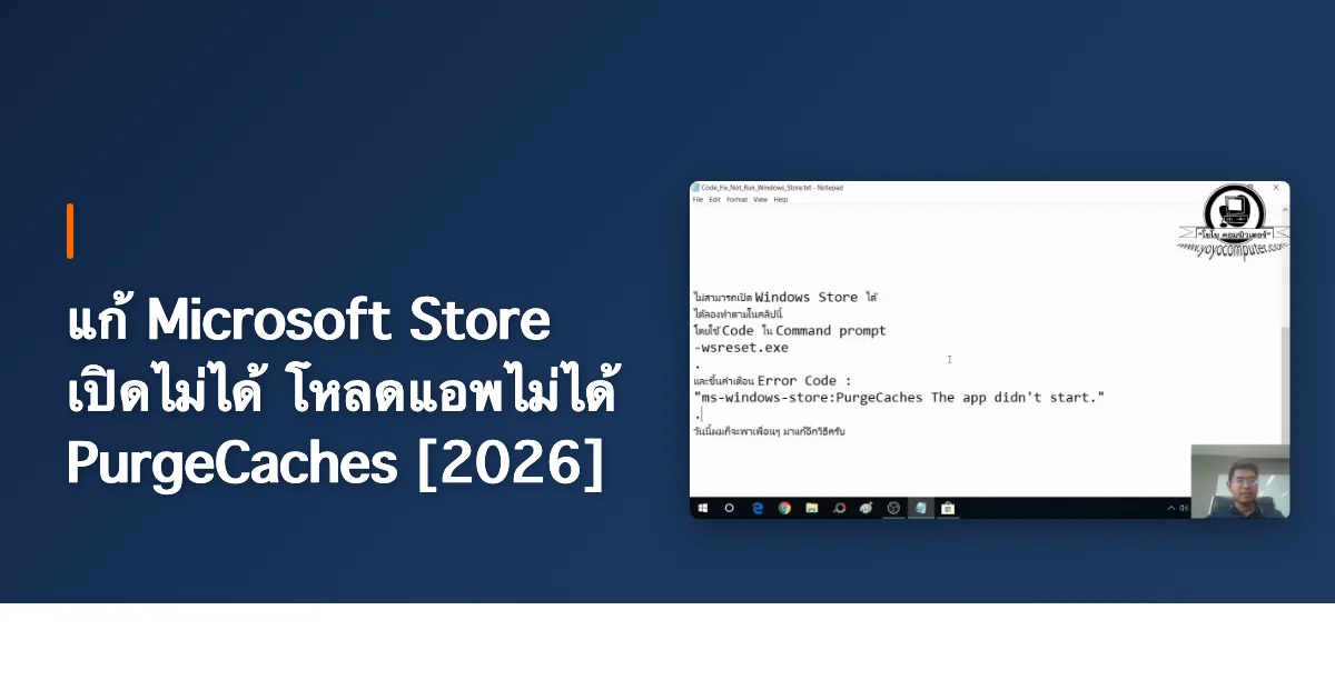 แก้ Microsoft Store เปิดไม่ได้ โหลดแอพไม่ได้ PurgeCaches [2026]