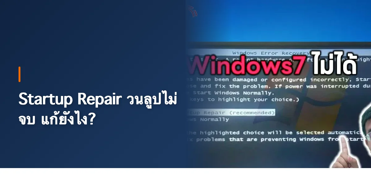Startup Repair วนลูปไม่จบ แก้ยังไง? สอนแก้ทุกเวอร์ชัน Windows 7/10/11 [2026]