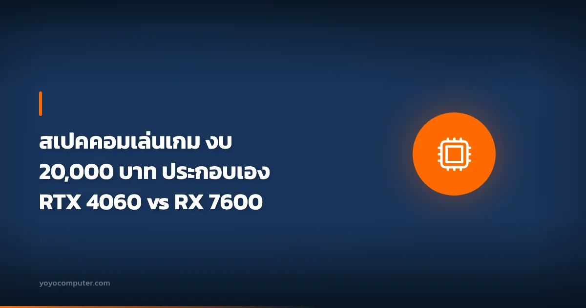 สเปคคอมเล่นเกม งบ 20,000 บาท ประกอบเอง RTX 4060 vs RX 7600