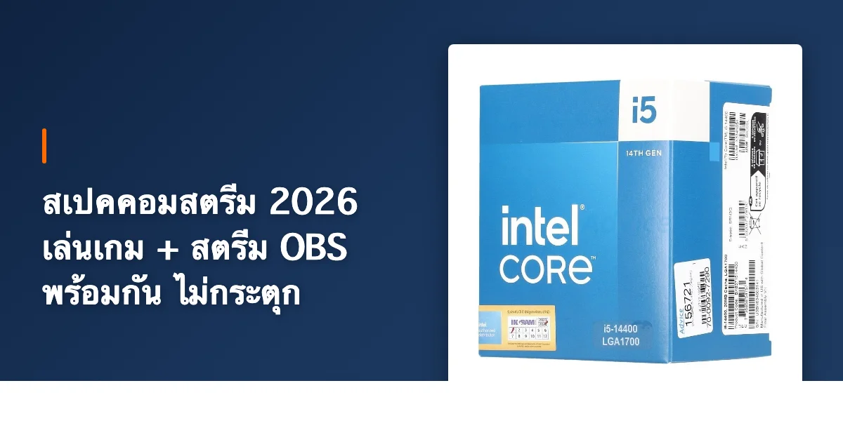 สเปคคอมเล่นเกม 2026 แนะนำตามงบ เล่นลื่นทุกเกม