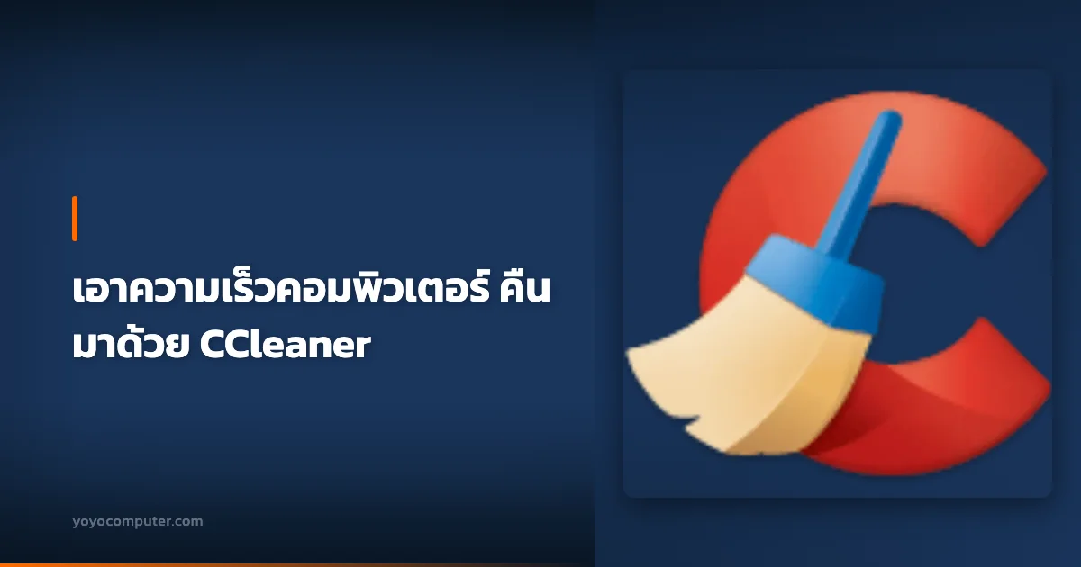 เอาความเร็วคอมพิวเตอร์ คืนมาด้วย CCleaner