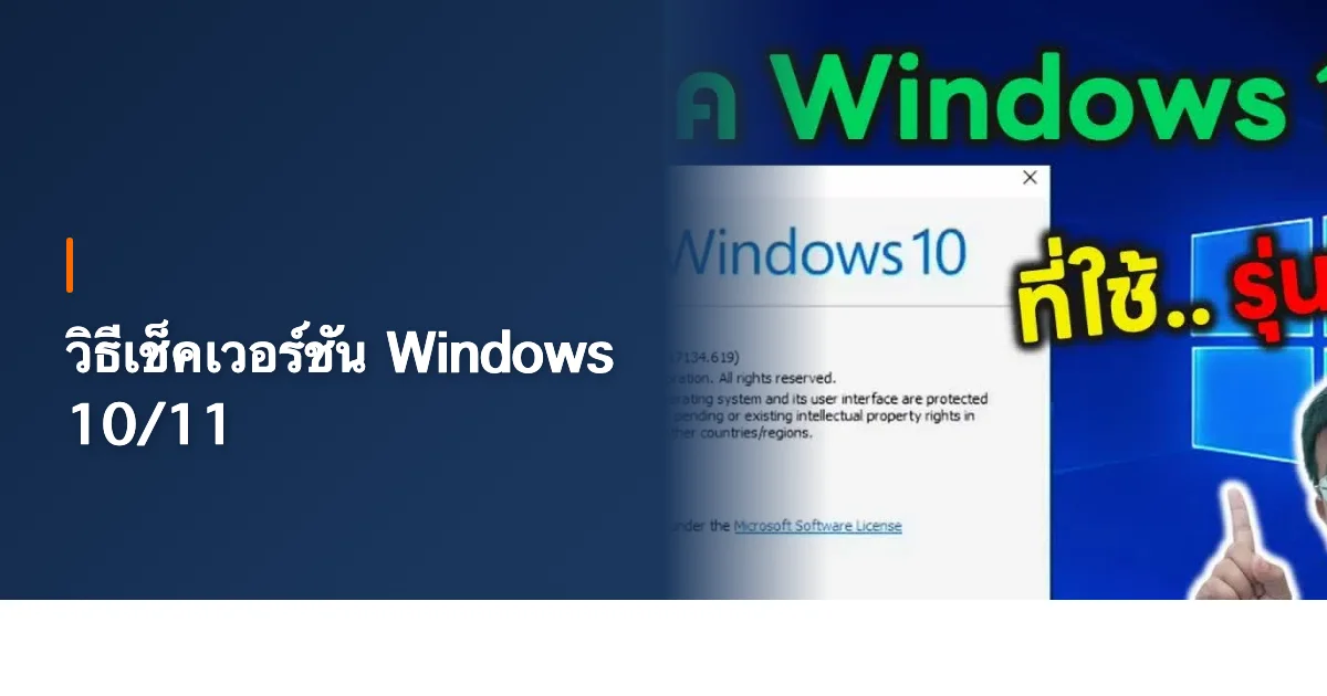 วิธีเช็คเวอร์ชัน Windows 10/11 ง่ายๆ 5 วิธี ครบทุกแบบ [2026]