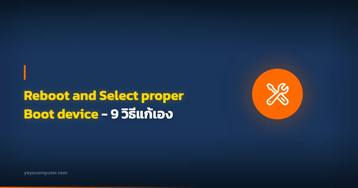 Reboot and Select proper Boot device - 9 วิธีแก้เอง
