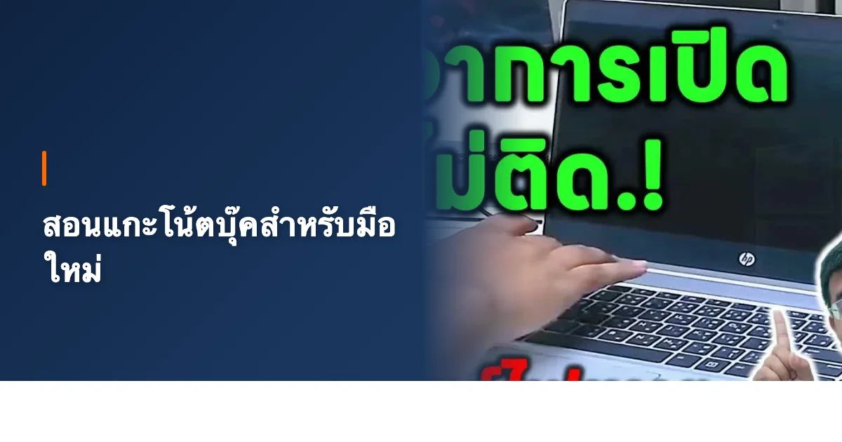 วิธีแกะโน้ตบุ๊คเอง สอนครบทุกขั้นตอนสำหรับมือใหม่ อัพเกรด RAM SSD ทำความสะอาด [2026]