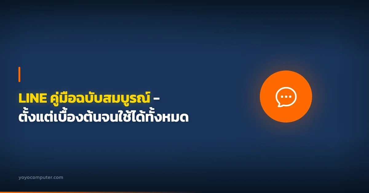 LINE คู่มือฉบับสมบูรณ์ - ตั้งแต่เบื้องต้นจนใช้ได้ทั้งหมด