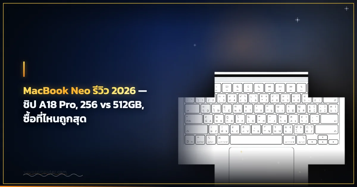 MacBook Neo รีวิว 2026 — ชิป A18 Pro, 256 vs 512GB, ซื้อที่ไหนถูกสุด