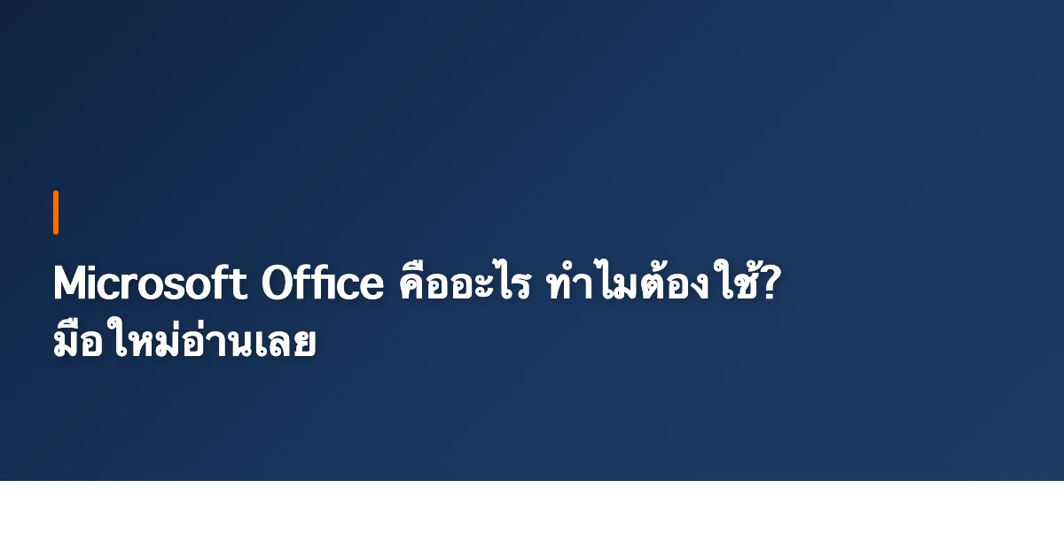 Microsoft Office คืออะไร ทำไมต้องใช้? มือใหม่อ่านเลย